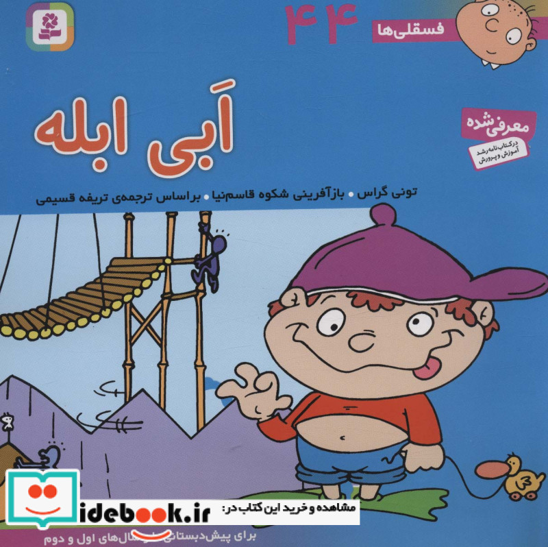 فسقلی ها 44 ابی ابله قطع خشتی بزرگ