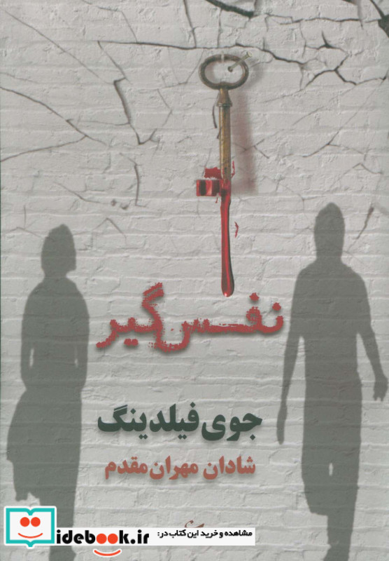 نفس گیر