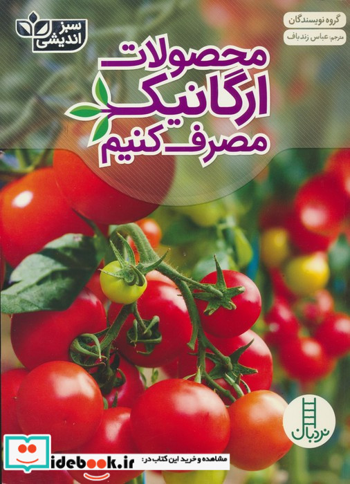 محصولات ارگانیک مصرف کنیم