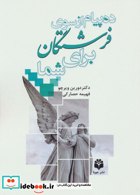 ده پیام از سوی فرشتگان برای شما