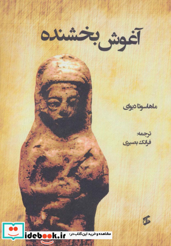 آغوش بخشنده