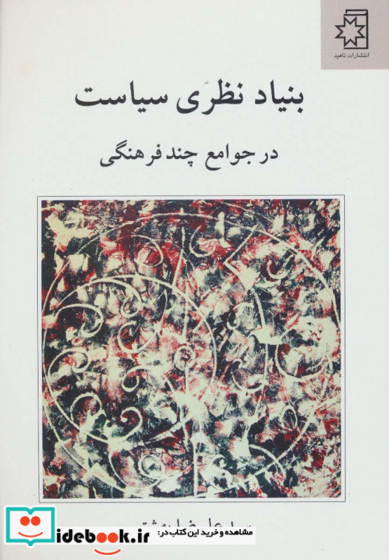 بنیاد نظری سیاست