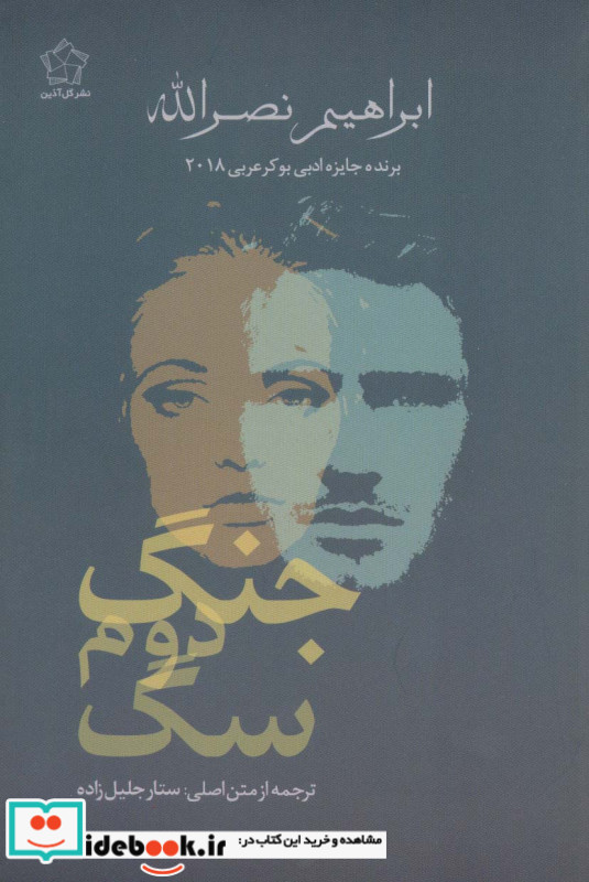جنگ دوم سگ نشر گل آذین