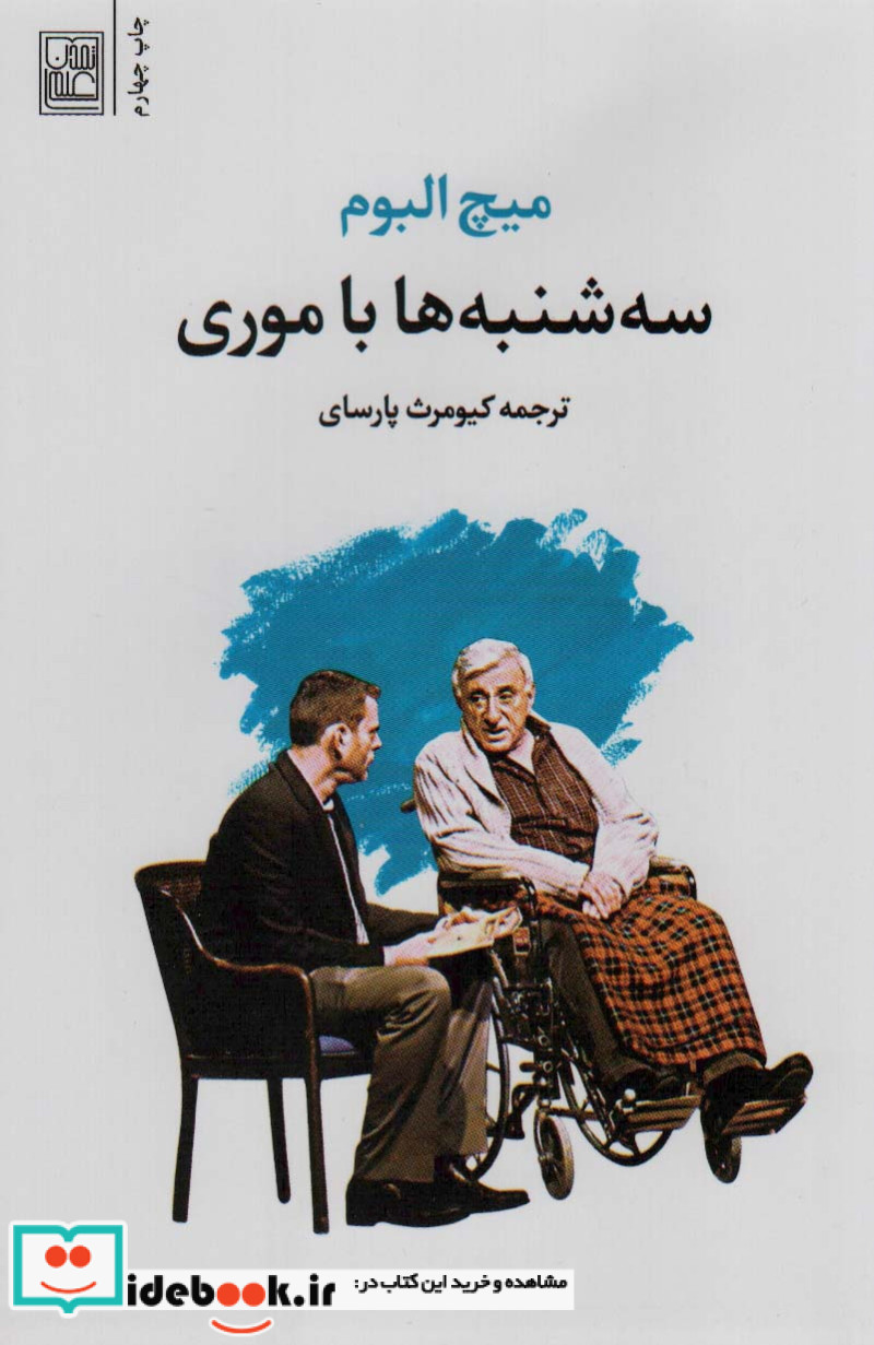سه شنبه ها با موری نشر تمدن علمی