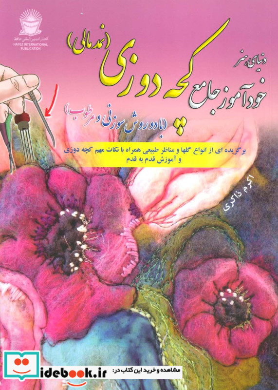 دنیای هنر خودآموز جامع کچه دوزی