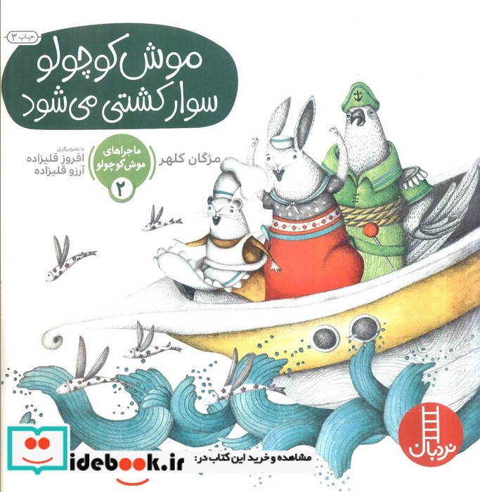 ماجراهای موش کوچولو 2
