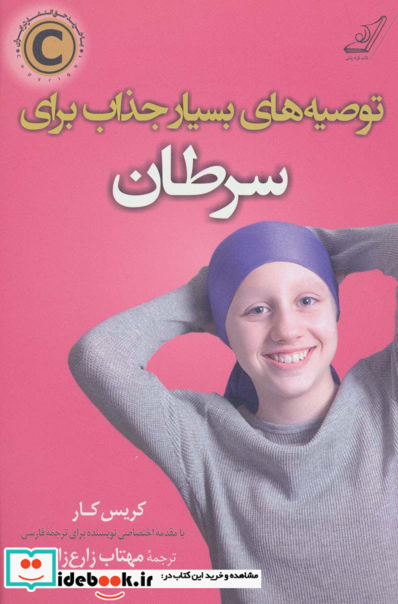 توصیه های بسیار جذاب برای سرطان