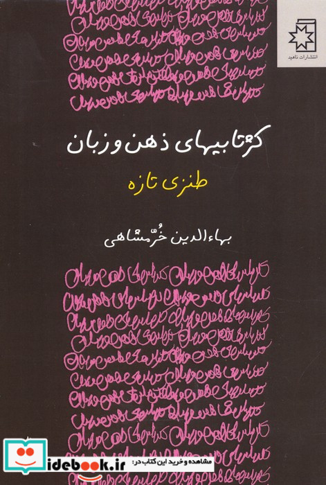 کژتابیهای ذهن و زبان