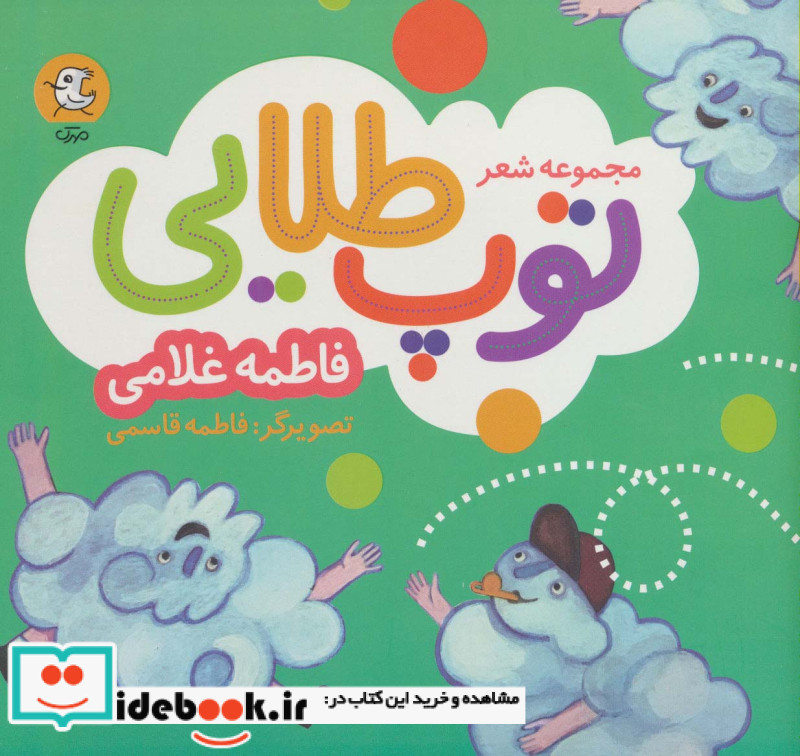 مجموعه شعر توپ طلایی