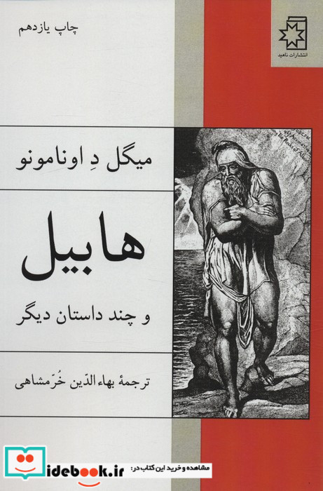 هابیل و چند داستان دیگر