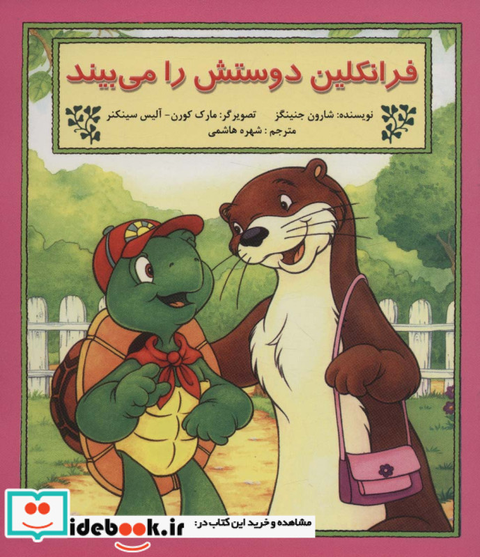 فرانکلین دوستش را می بیند