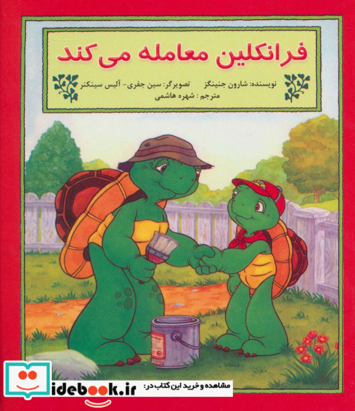 فرانکلین معامله می کند