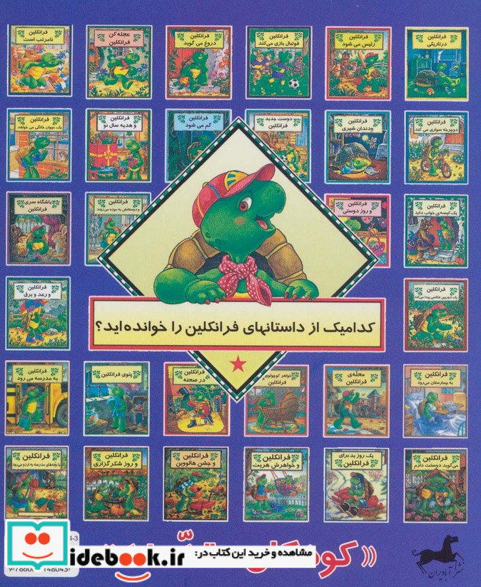 فرانکلین کنجکاوی می کند