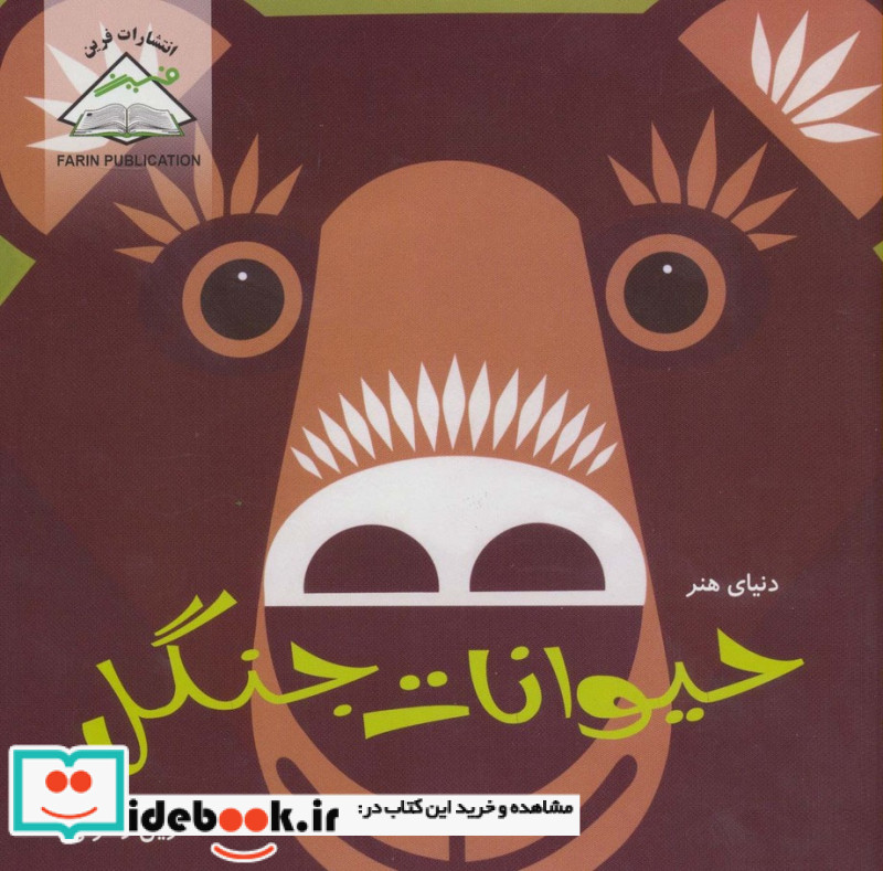 دنیای هنر حیوانات جنگل