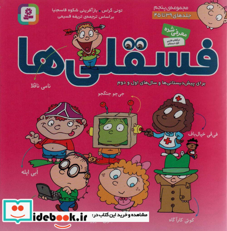 مجموعه فسقلی ها 5