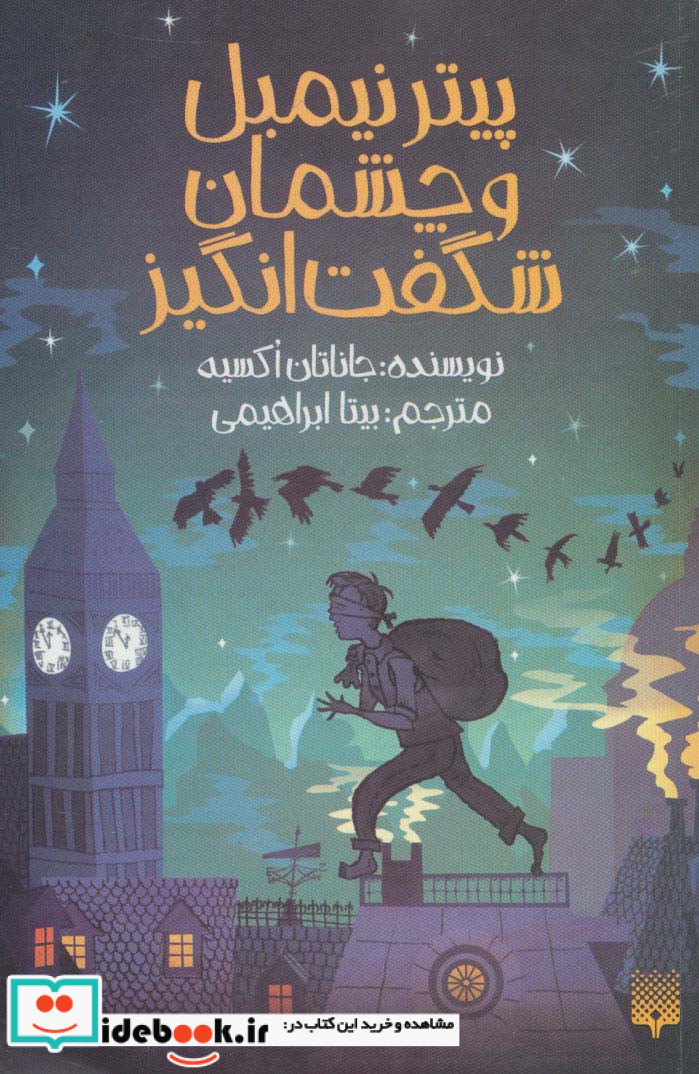 پیترنیمبل و چشمان شگفت انگیز