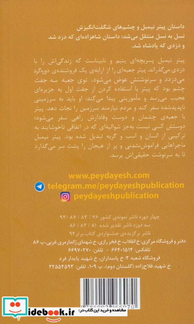 پیترنیمبل و چشمان شگفت انگیز