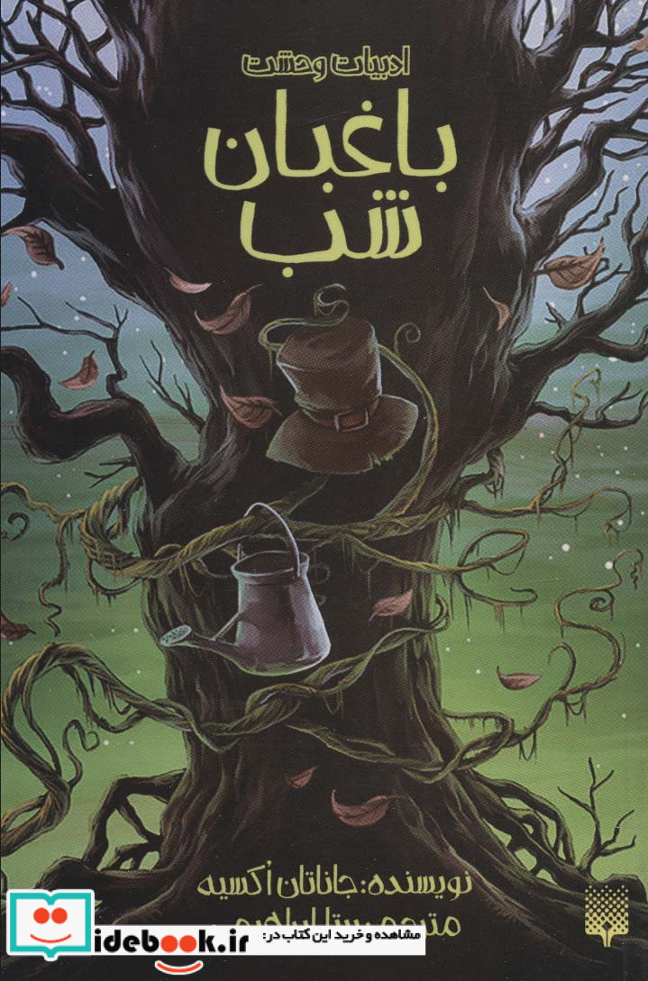 باغبان شب نشر پیدایش