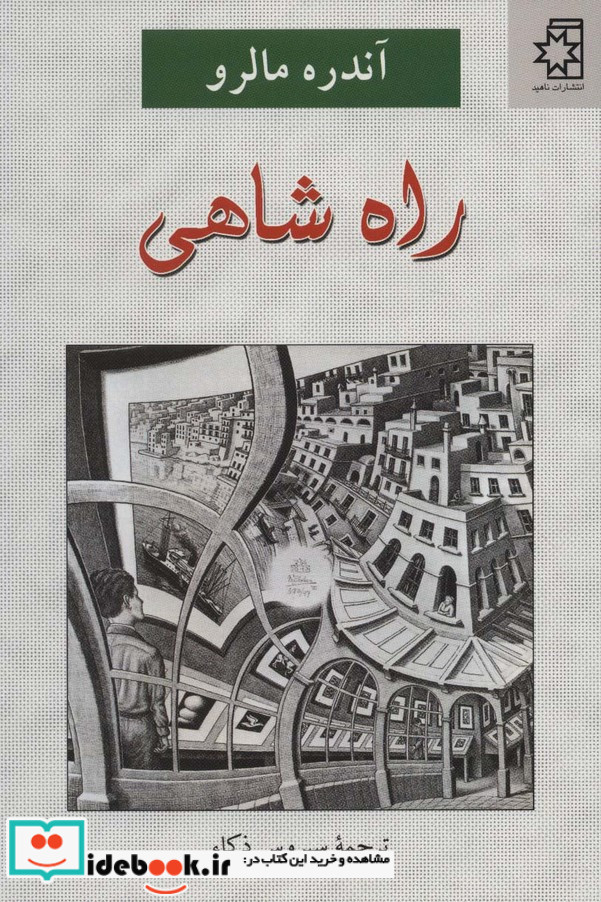راه شاهی