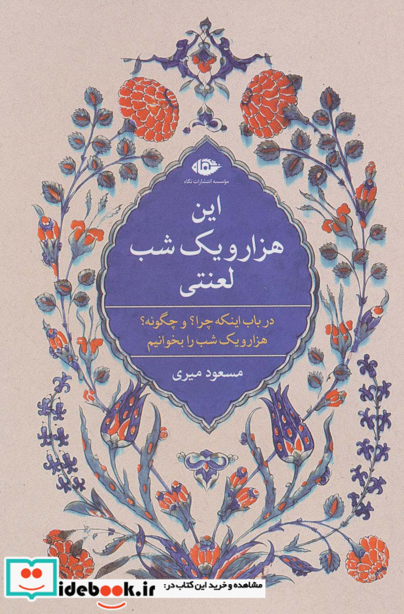 این هزار و یک شب لعنتی