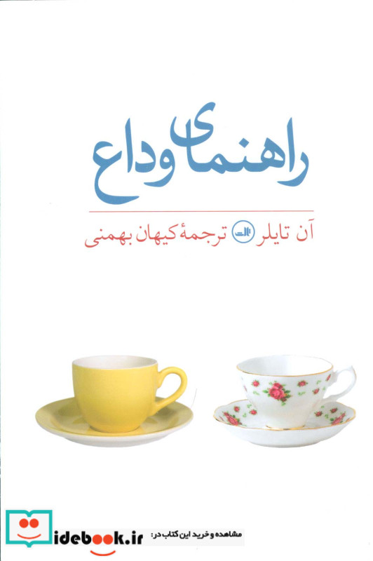 راهنمای وداع