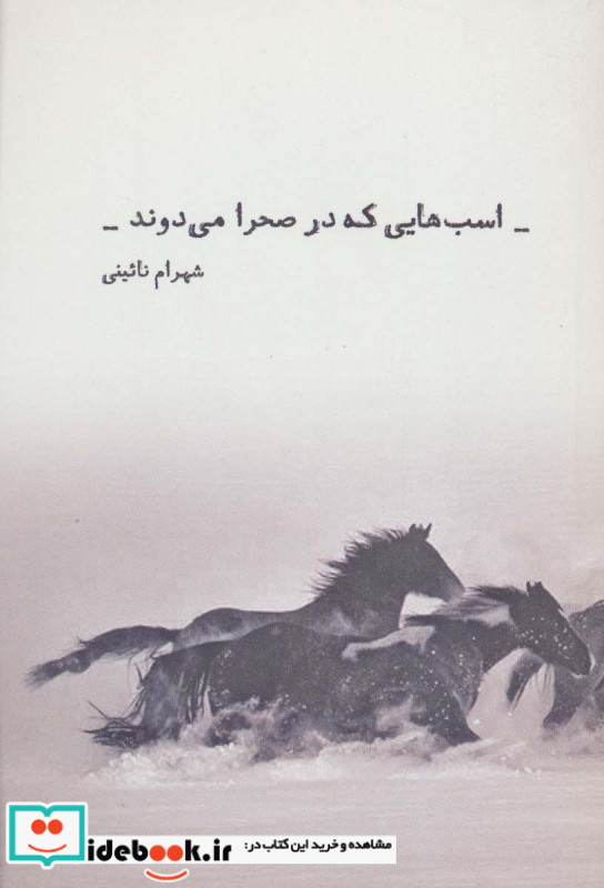 اسب هایی که در صحرا می دوند