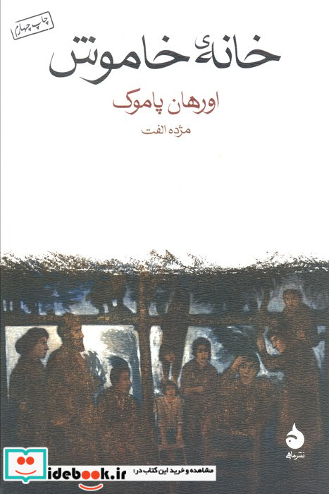 خانه خاموش نشر ماهی