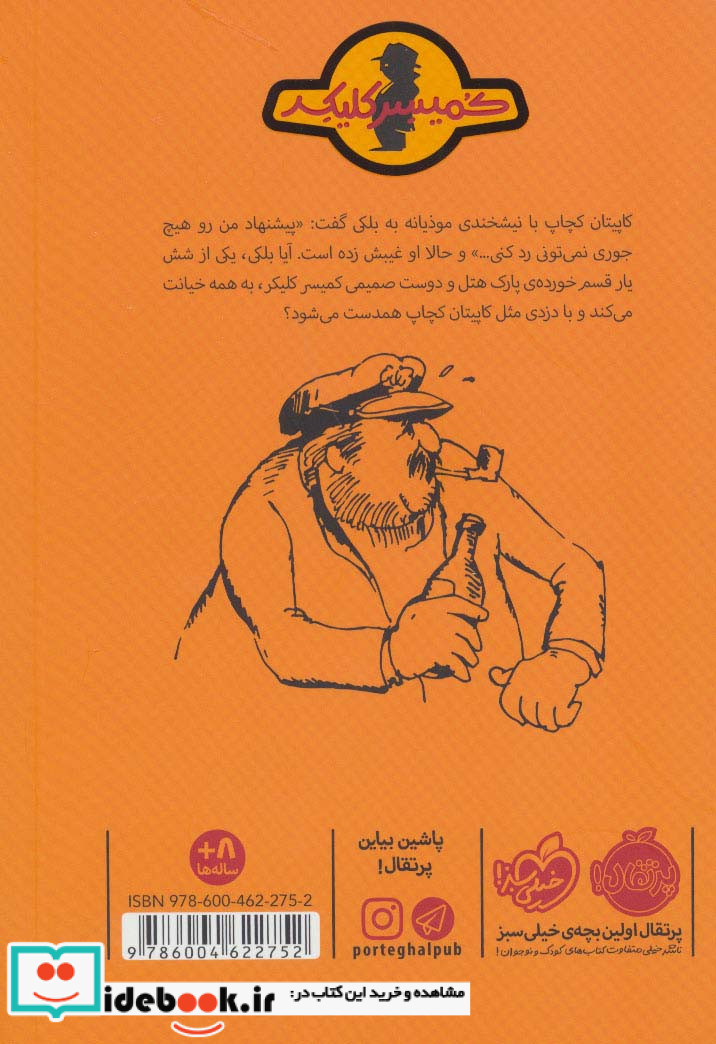 ماجرای کمیسر کلیکر 5