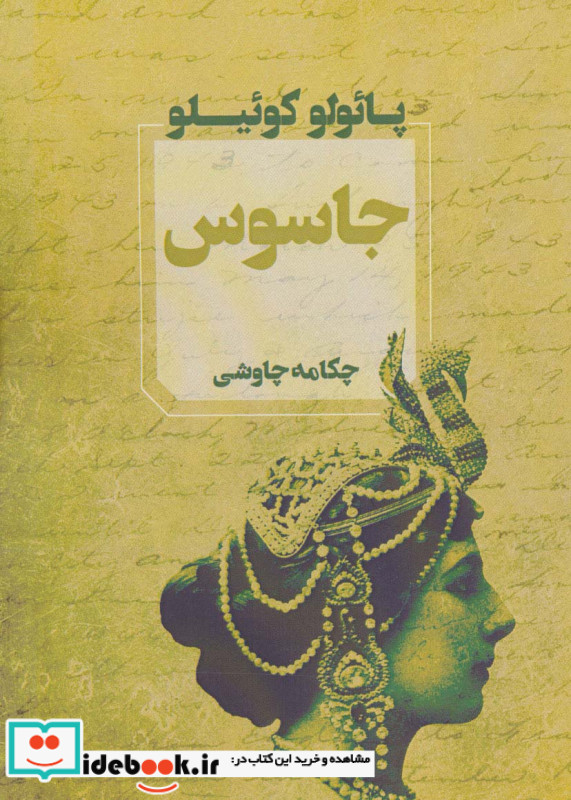 جاسوس نشر آوای چکامه