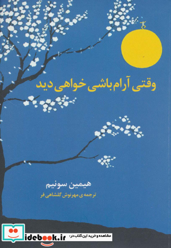 وقتی آرام باشی خواهی دید