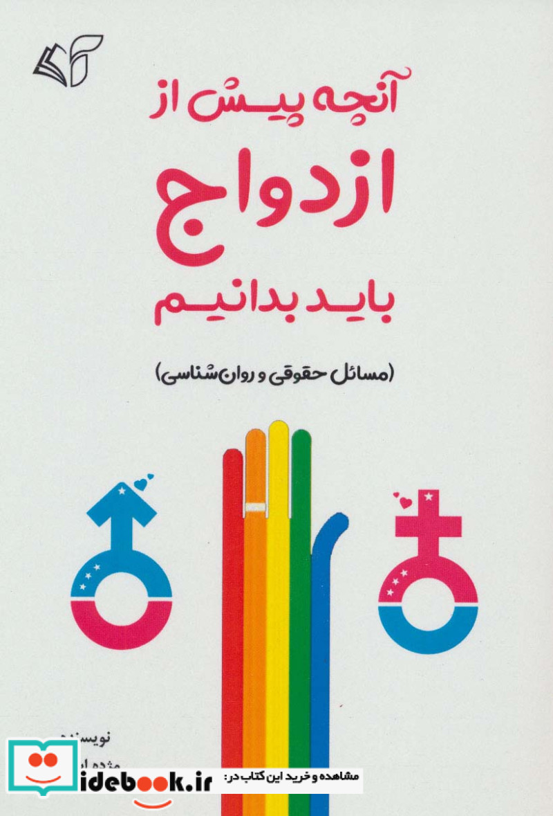 آنچه پیش از ازدواج باید بدانیم