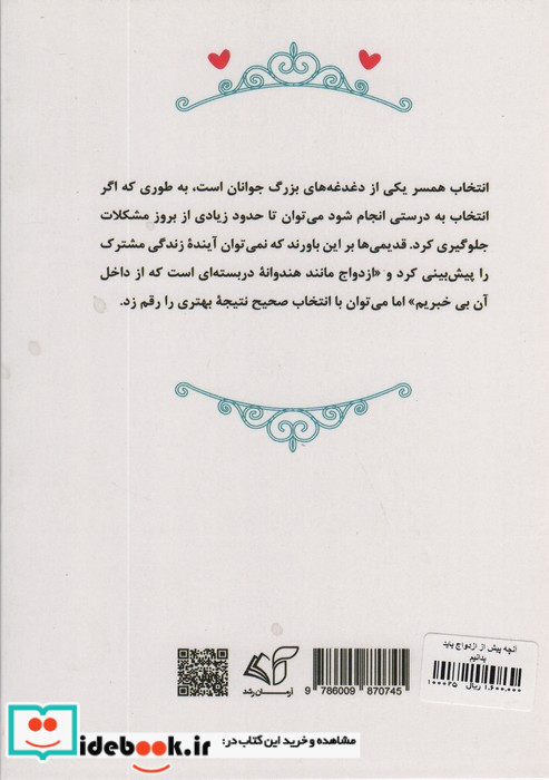 آنچه پیش از ازدواج باید بدانیم