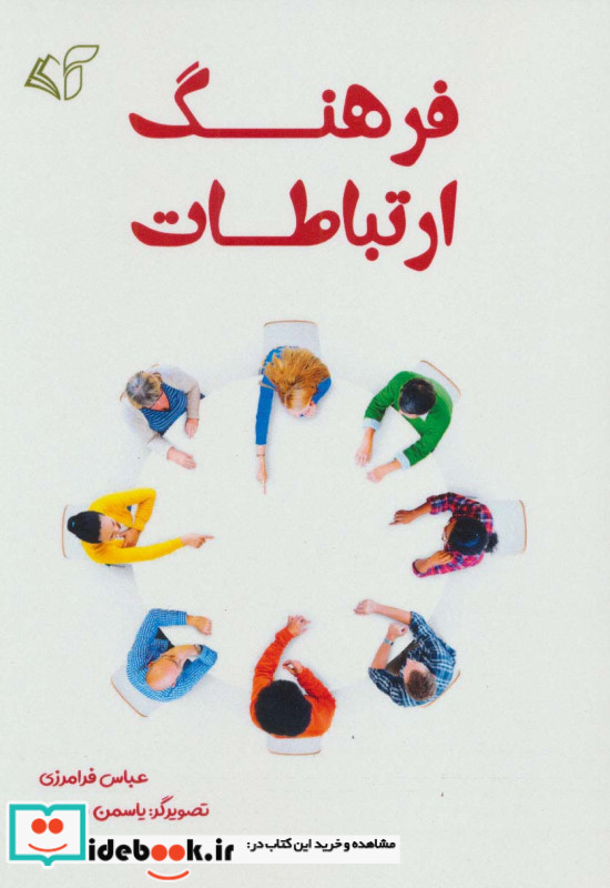 فرهنگ ارتباطات