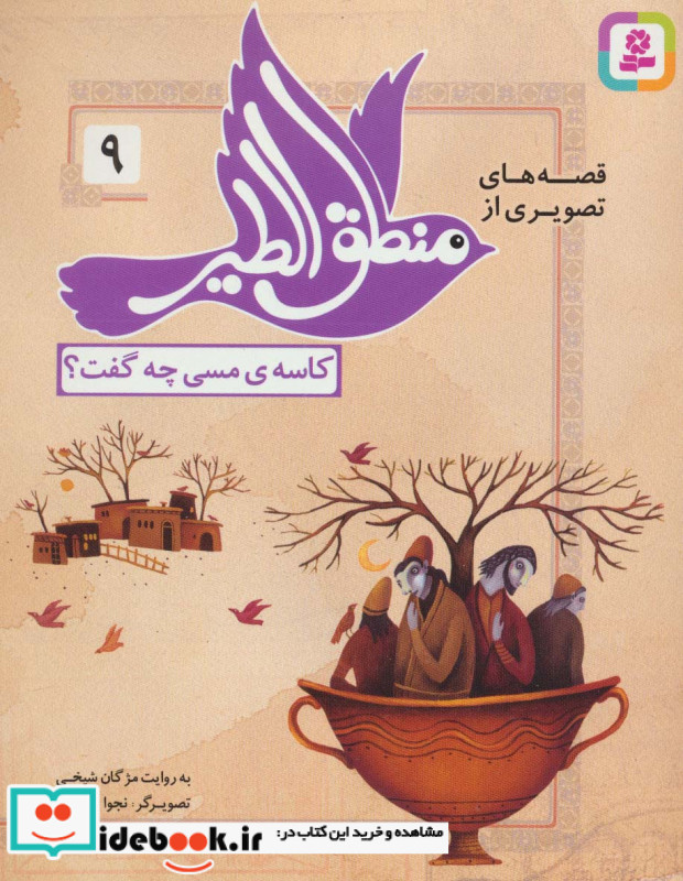 قصه های تصویری از منطق الطیر 9