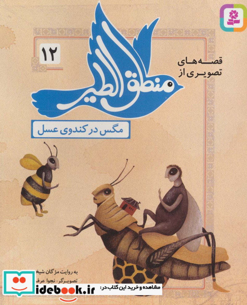 قصه های تصویری از منطق الطیر12