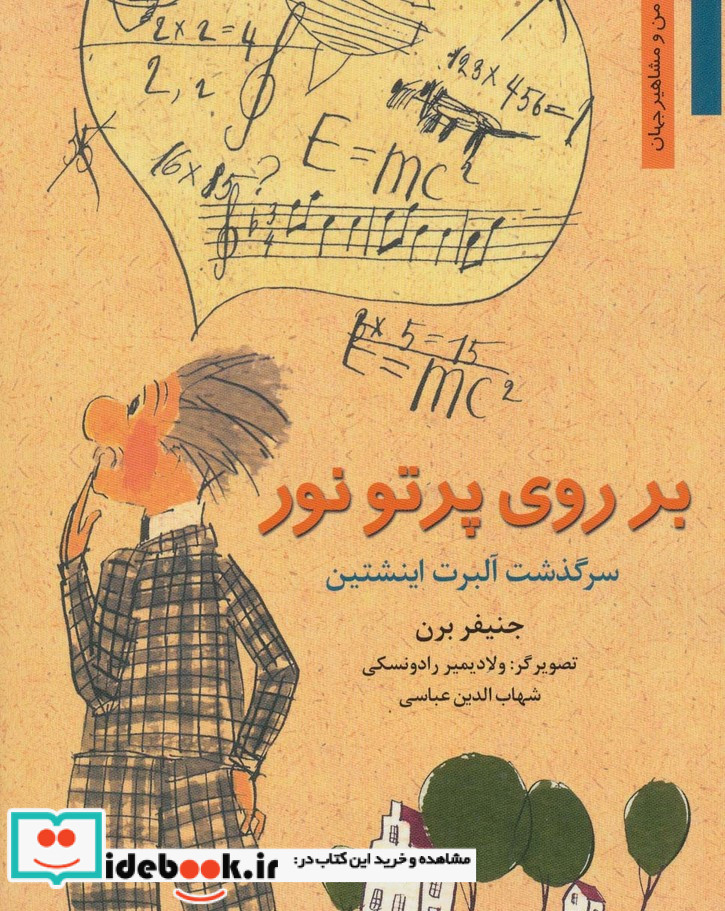 بر روی پرتو نور سرگذشت آلبرت اینشتین
