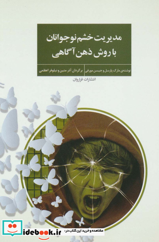 مدیریت خشم نوجوانان با روش ذهن آگاهی