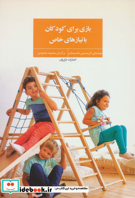 بازی برای کودکان با نیازهای خاص