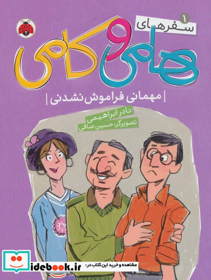 سفرهای هامی و کامی 1