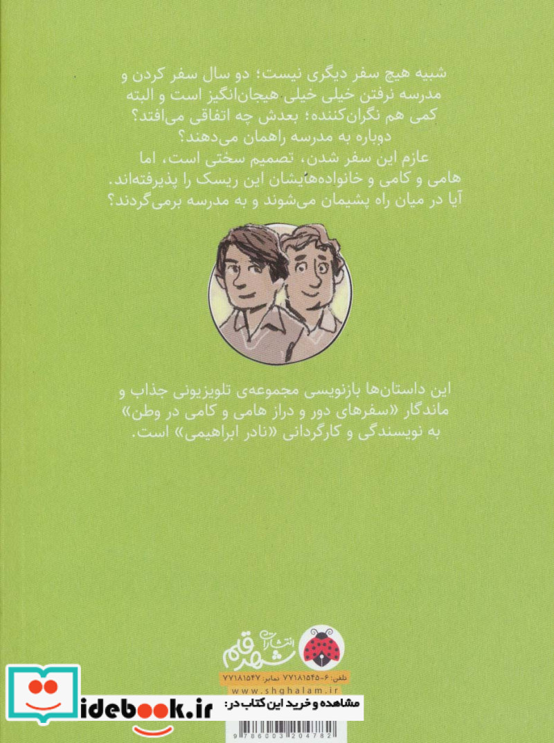 سفرهای هامی و کامی 2