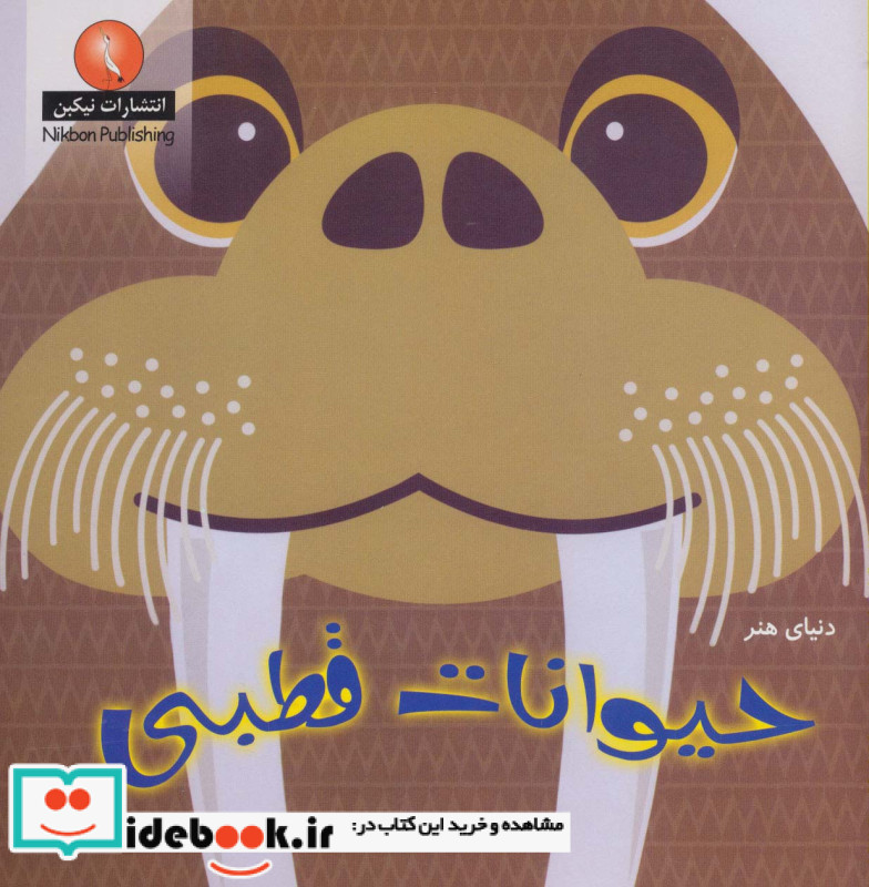 دنیای هنر حیوانات قطبی