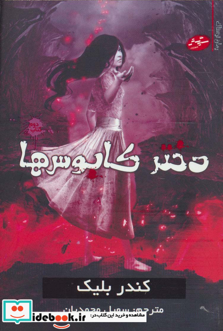 دختر کابوس ها 2
