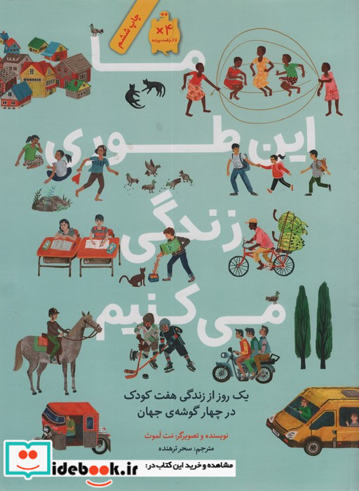 ما این طوری زندگی می کنیم