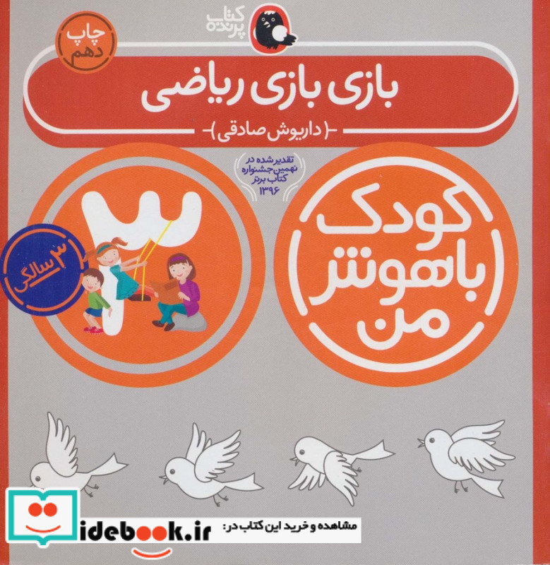 کودک باهوش من 3 بازی بازی ریاضی 3 سالگی