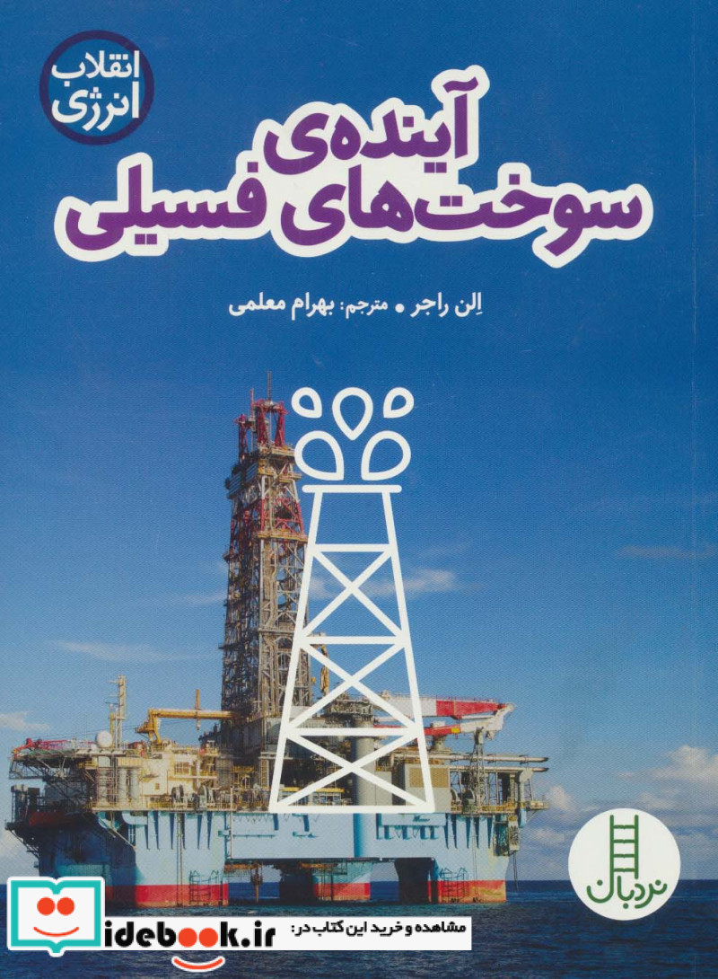 آینده سوخت های فسیلی