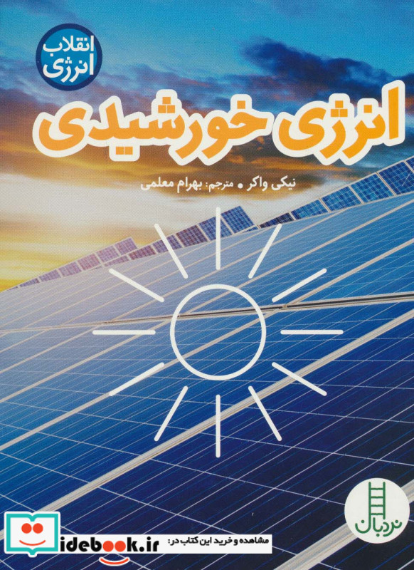انرژی خورشیدی نشر فنی ایران نردبان
