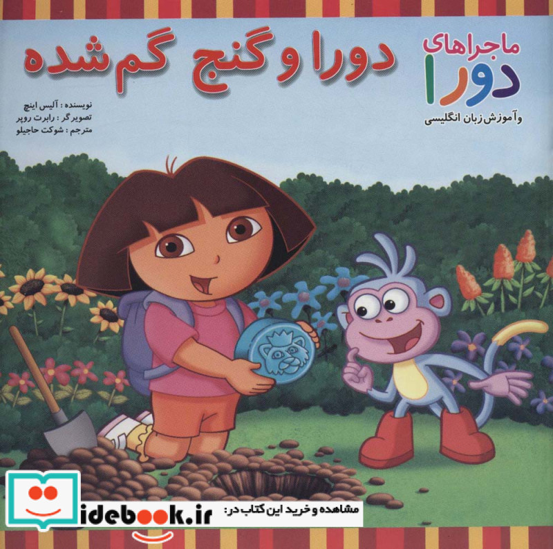 دورا و گنج گم شده