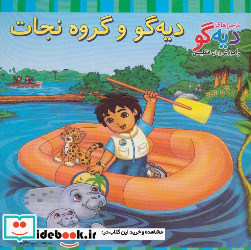 دیه گو و گروه نجات