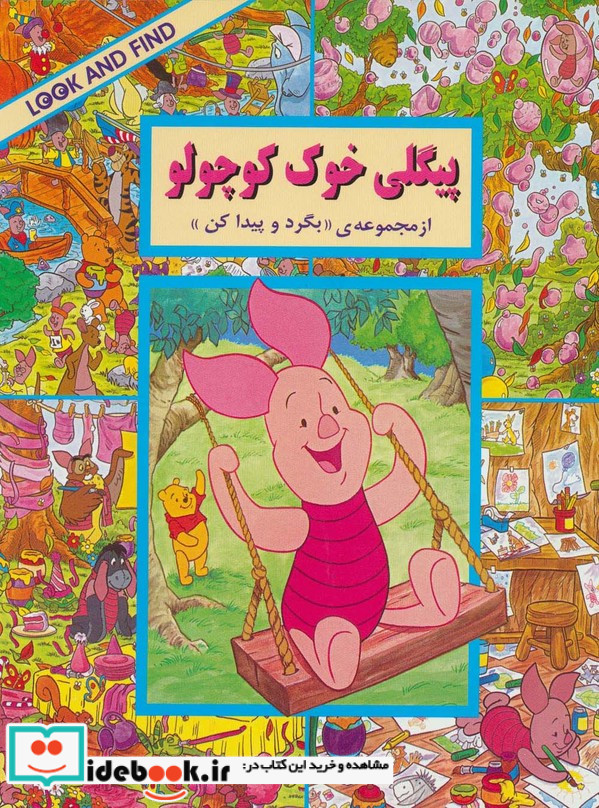 پیگلی خوک کوچولو