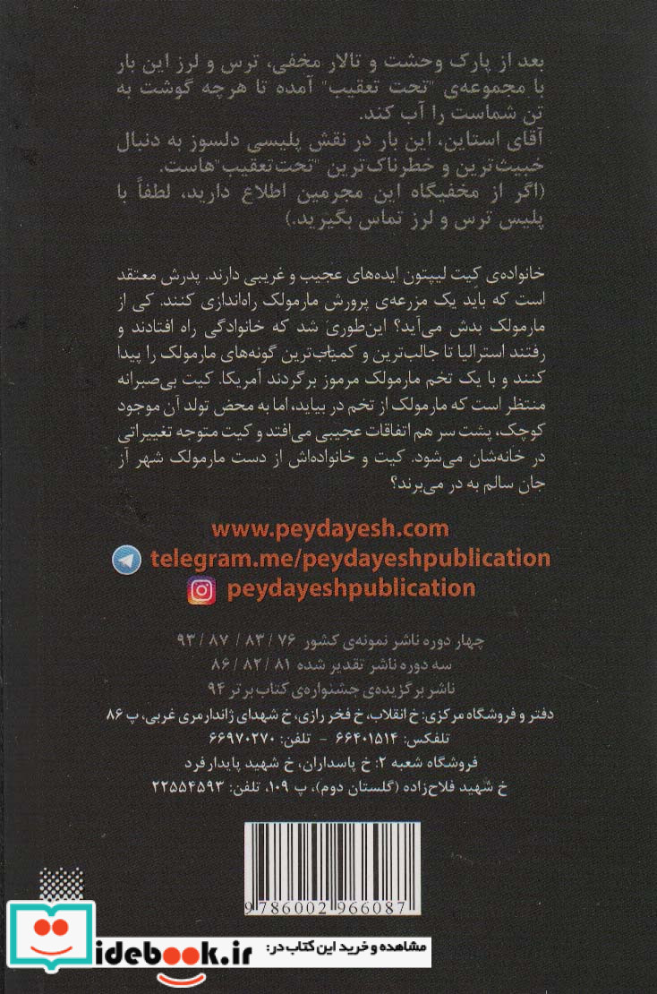 ترس و لرز تحت تعقیب 9